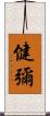 健彌 Scroll