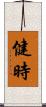 健時 Scroll
