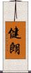健朗 Scroll