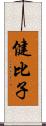 健比子 Scroll