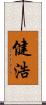 健浩 Scroll