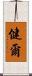 健爾 Scroll