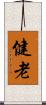 健老 Scroll