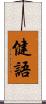 健語 Scroll