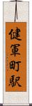 健軍町駅 Scroll