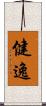 健逸 Scroll