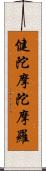 健陀摩陀摩羅 Scroll