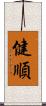 健順 Scroll