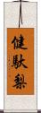 健馱梨 Scroll