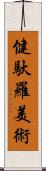 健馱羅美術 Scroll