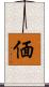 偭 Scroll