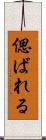 偲ばれる Scroll