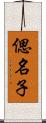 偲名子 Scroll