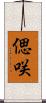 偲咲 Scroll