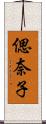 偲奈子 Scroll