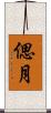 偲月 Scroll