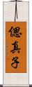 偲真子 Scroll