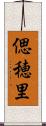 偲穂里 Scroll