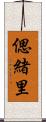 偲緒里 Scroll