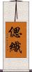 偲織 Scroll