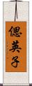 偲英子 Scroll