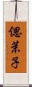 偲茉子 Scroll