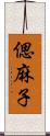 偲麻子 Scroll