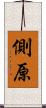 側原 Scroll
