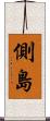 側島 Scroll