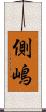 側嶋 Scroll