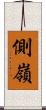 側嶺 Scroll