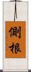 側根 Scroll