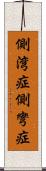 側湾症 Scroll