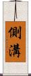 側溝 Scroll