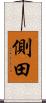 側田 Scroll