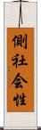 側社会性 Scroll