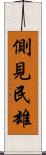 側見民雄 Scroll