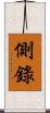 側錄 Scroll