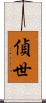 偵世 Scroll