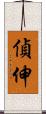 偵伸 Scroll