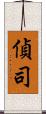 偵司 Scroll