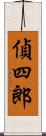 偵四郎 Scroll