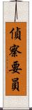 偵察要員 Scroll