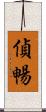 偵暢 Scroll