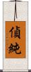 偵純 Scroll