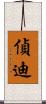 偵迪 Scroll