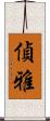 偵雅 Scroll