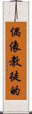 偶像教徒的 Scroll