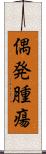 偶発腫瘍 Scroll