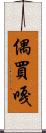 偶買嘎 Scroll